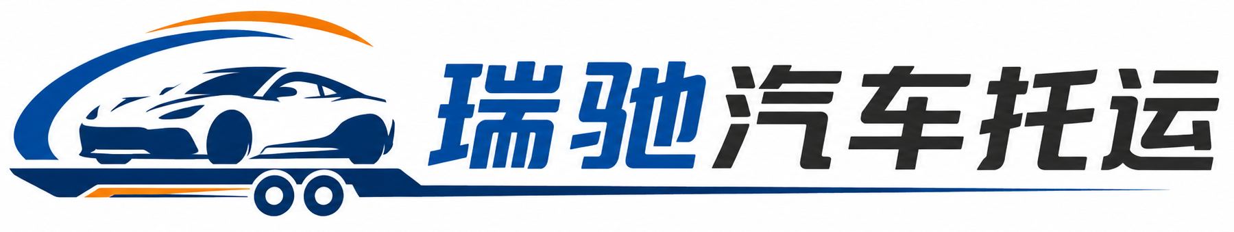 扎鲁特旗瑞驰｜汽车托运_轿车托运_私家车异地运车_新能源车辆托运